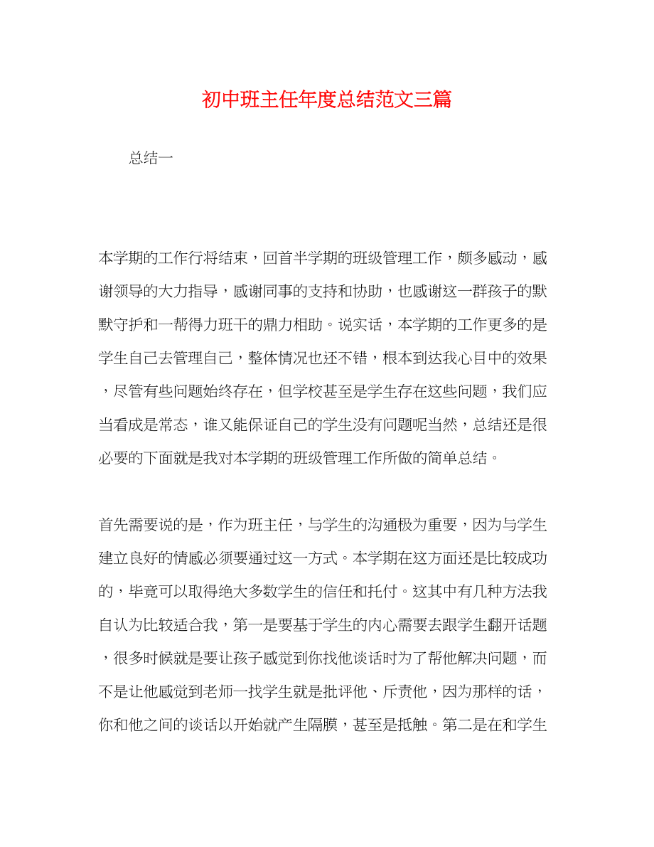 2023年初中班主任度总结三篇范文.docx_第1页