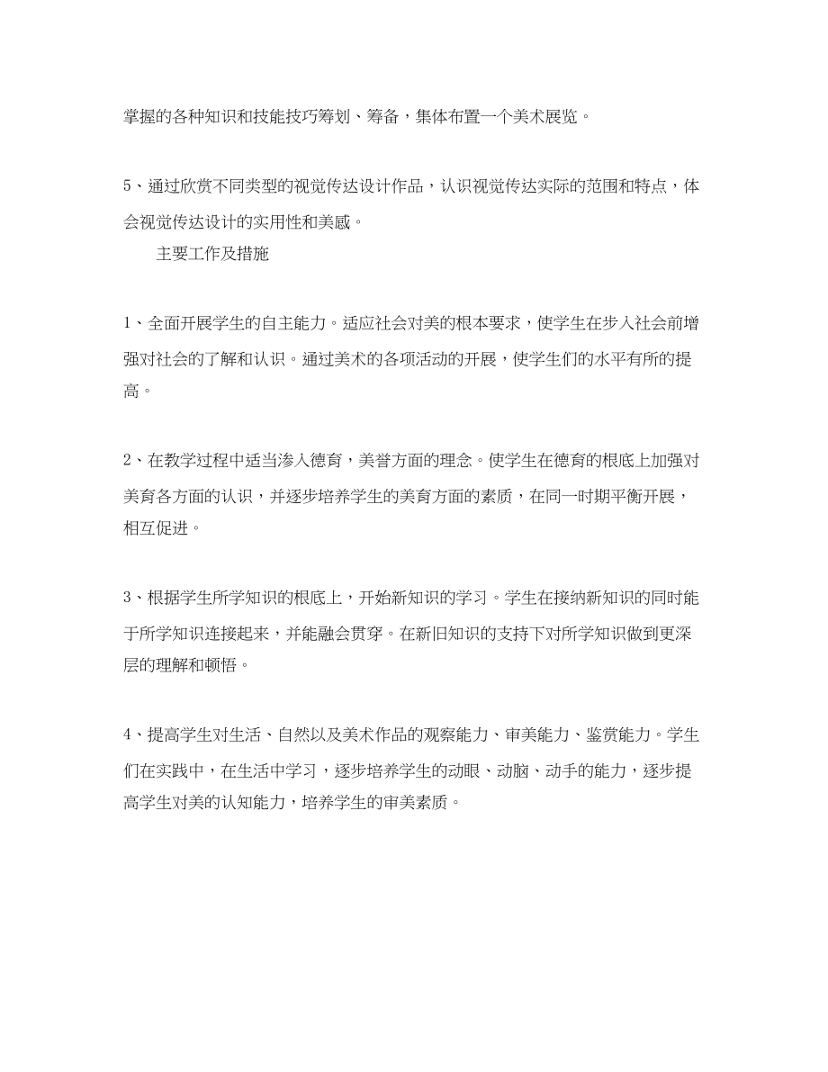 2023年初二美术的教学工作计划范文.docx_第3页