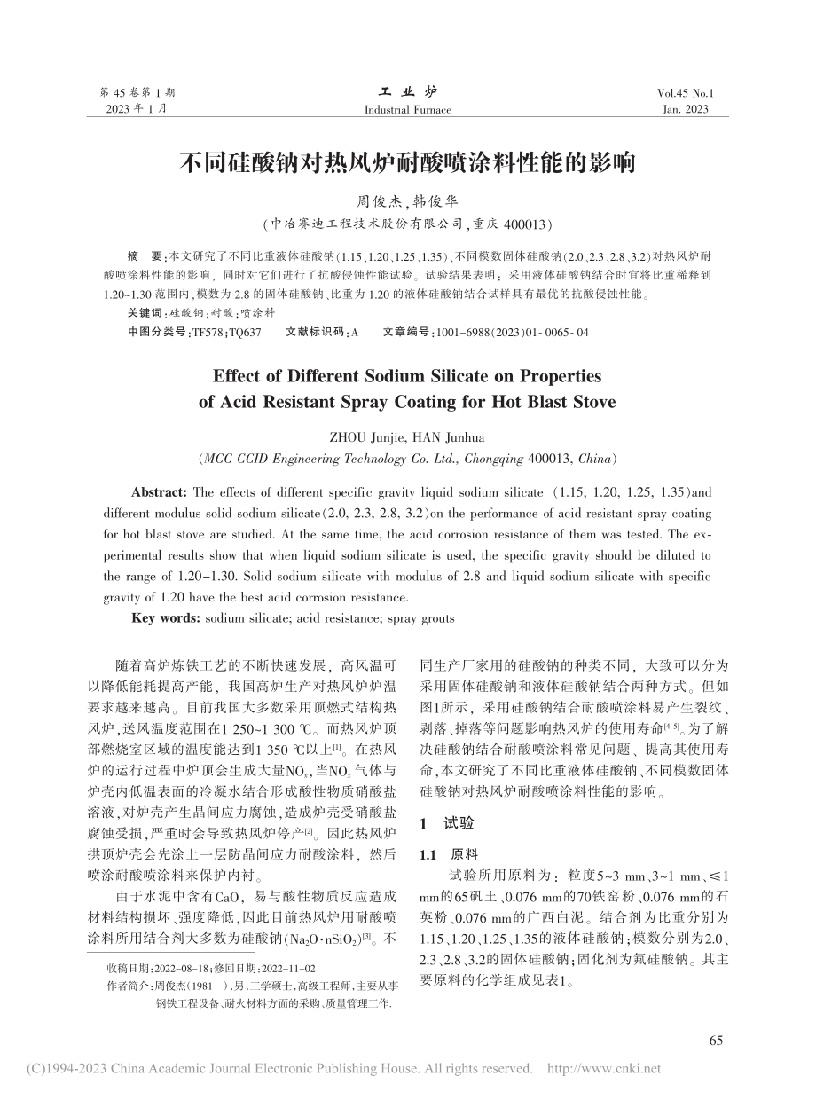 不同硅酸钠对热风炉耐酸喷涂料性能的影响_周俊杰.pdf_第1页