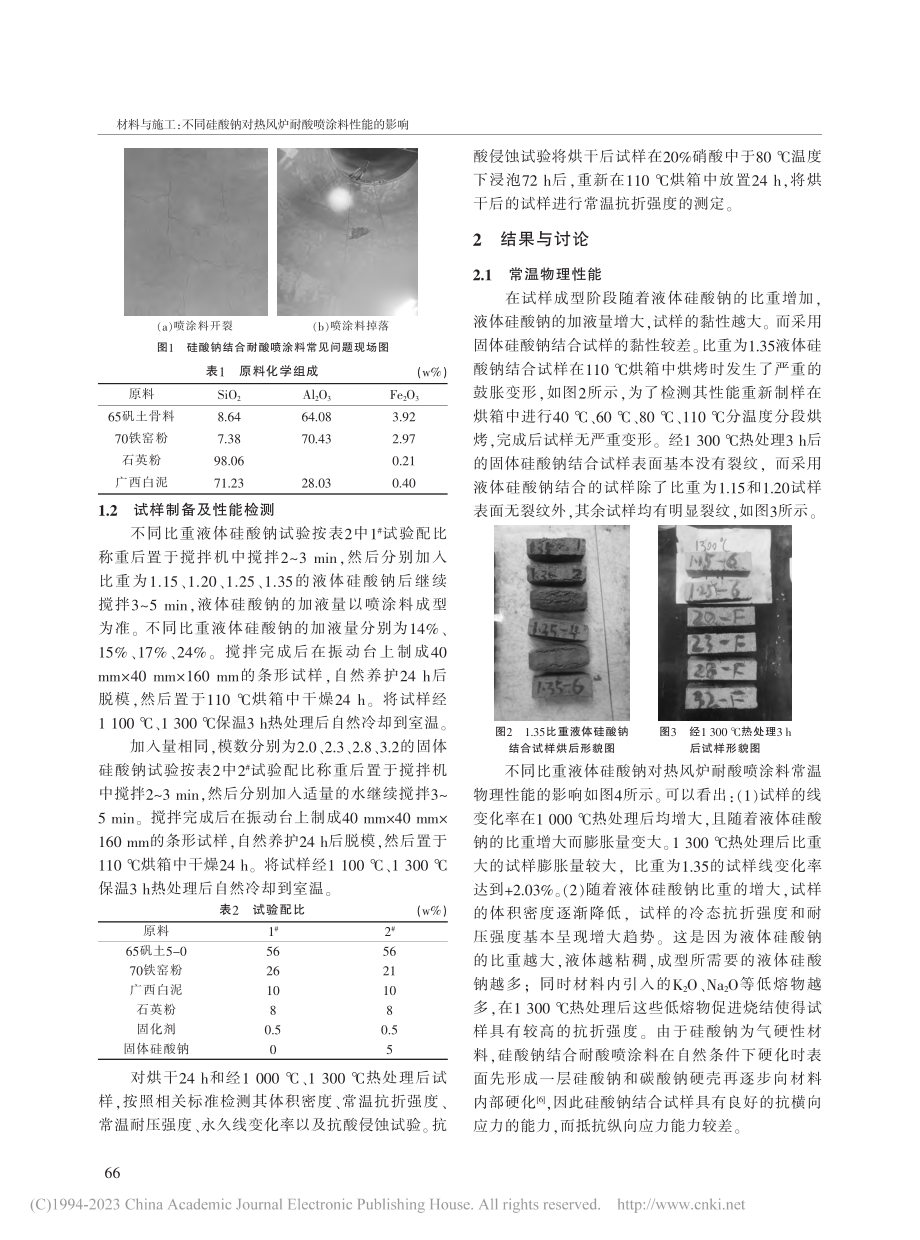 不同硅酸钠对热风炉耐酸喷涂料性能的影响_周俊杰.pdf_第2页