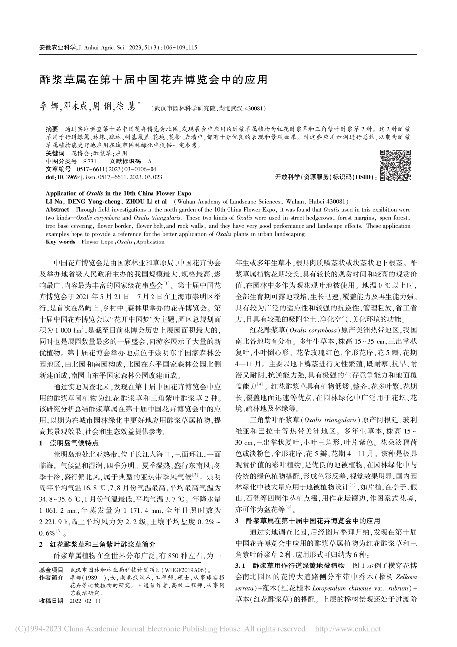 酢浆草属在第十届中国花卉博览会中的应用_李娜.pdf_第1页