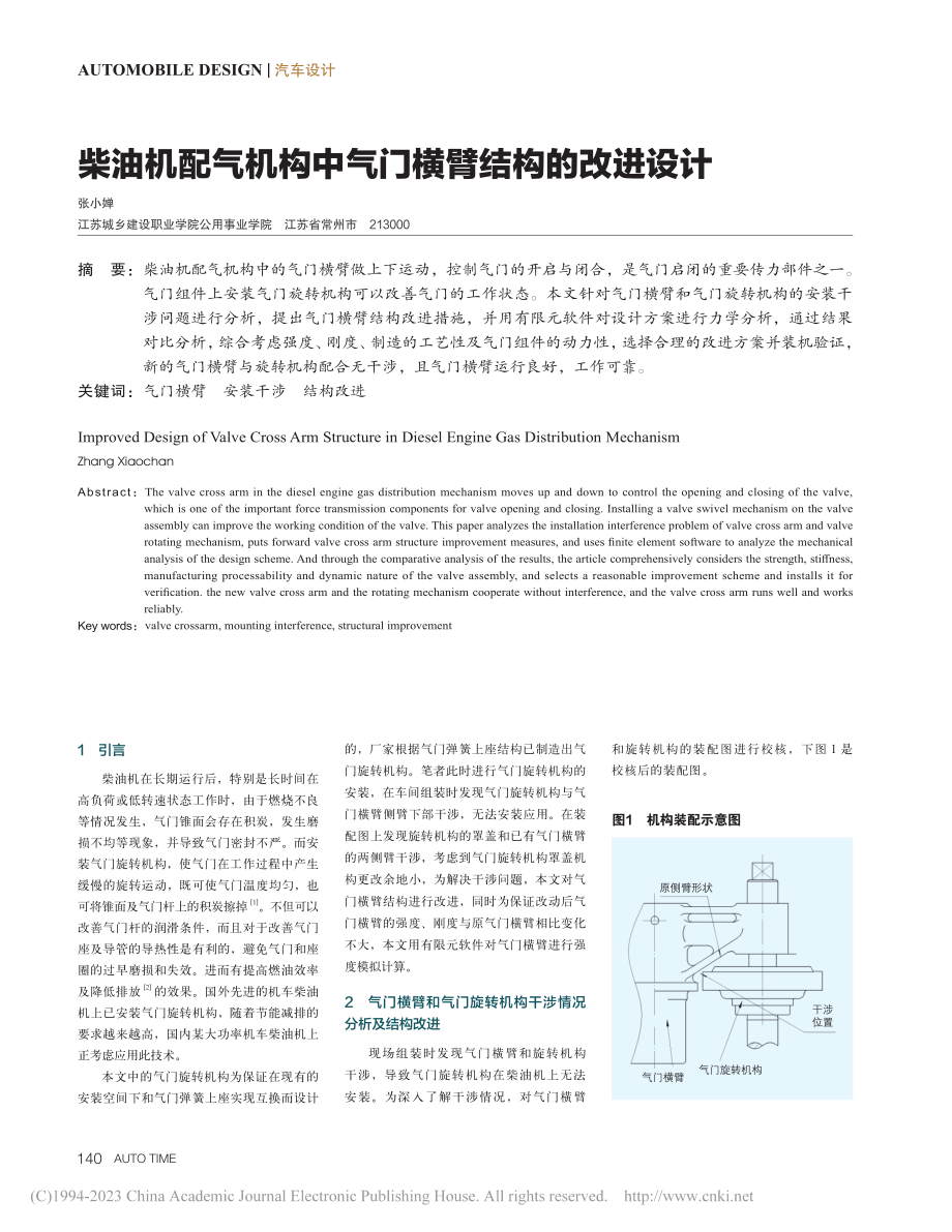 柴油机配气机构中气门横臂结构的改进设计_张小婵.pdf_第1页