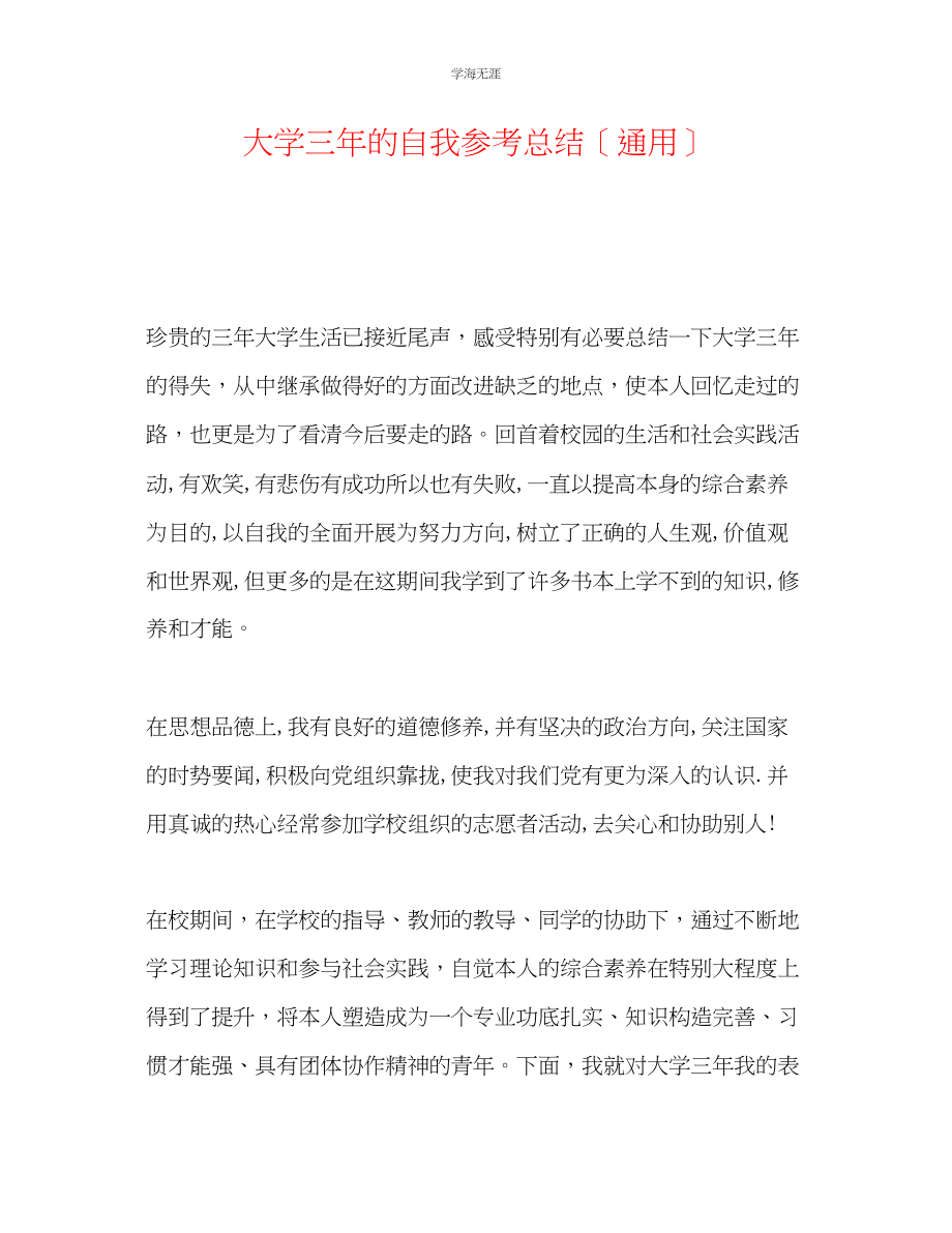 2023年大学三的自我总结范文.docx_第1页