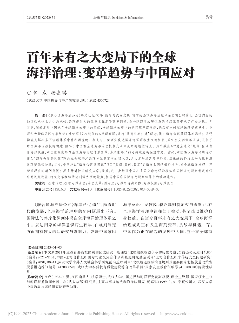 百年未有之大变局下的全球海洋治理_变革趋势与中国应对_章成.pdf_第1页