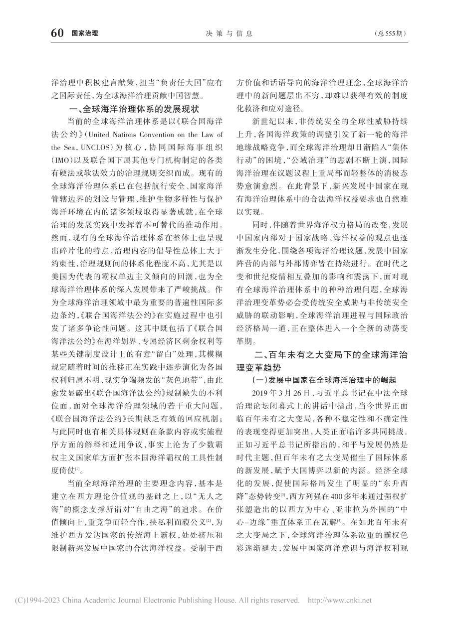 百年未有之大变局下的全球海洋治理_变革趋势与中国应对_章成.pdf_第2页