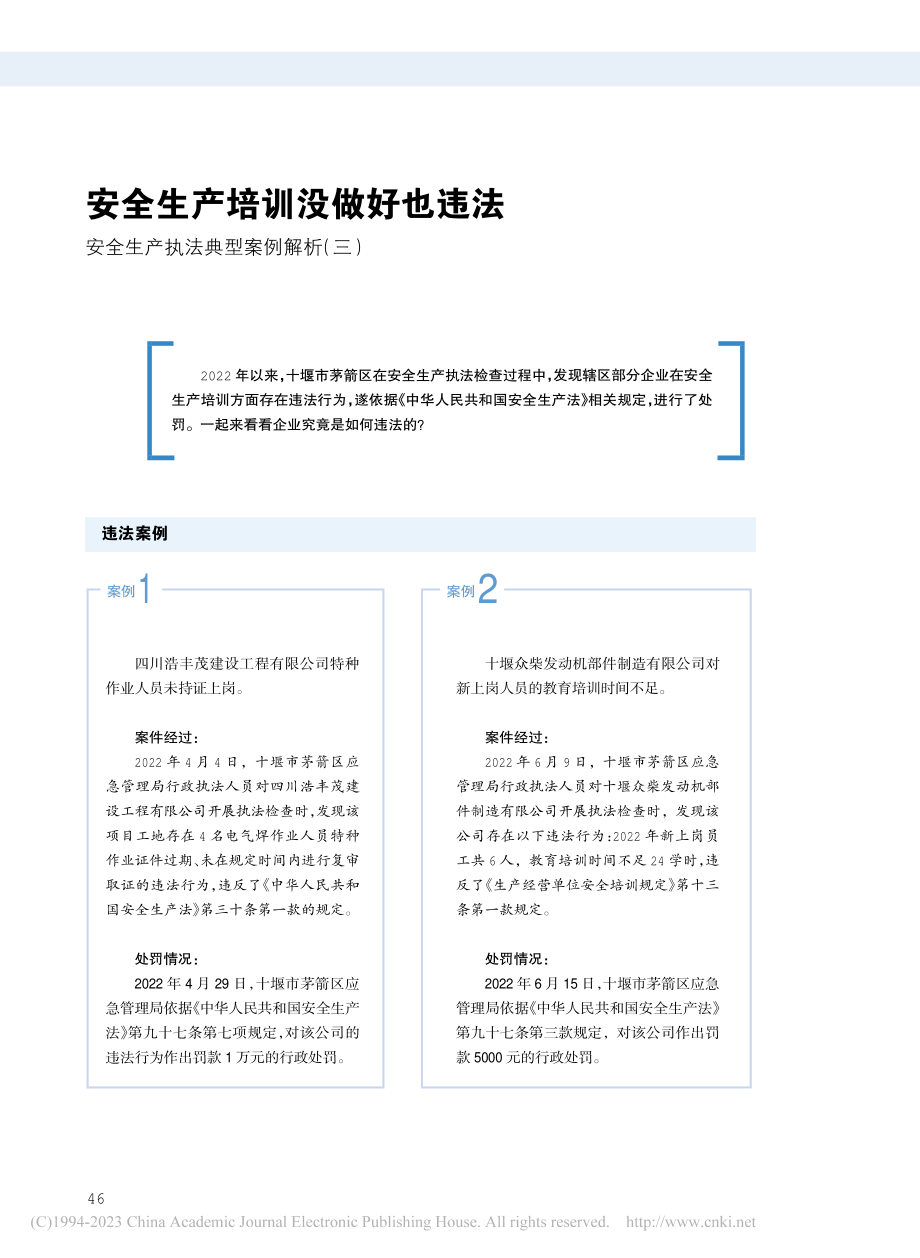 安全生产培训没做好也违法_...生产执法典型案例解析（三）.pdf_第1页