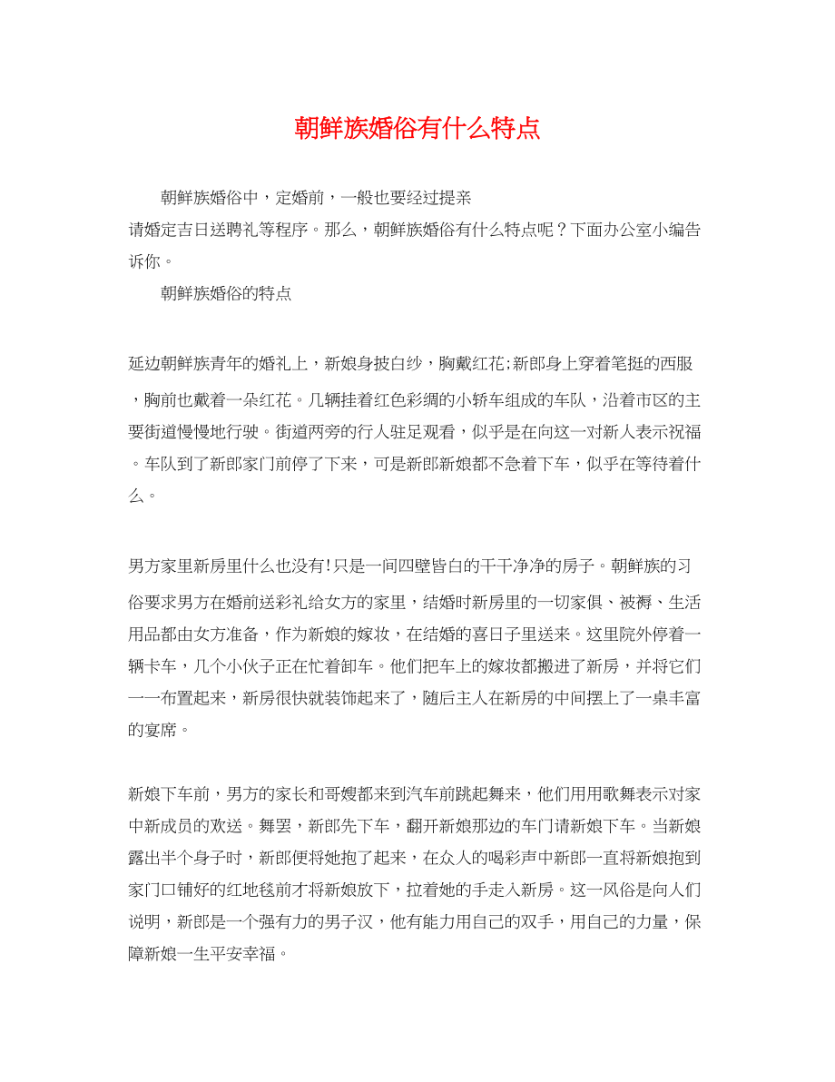 2023年朝鲜族婚俗有什么特点.docx_第1页