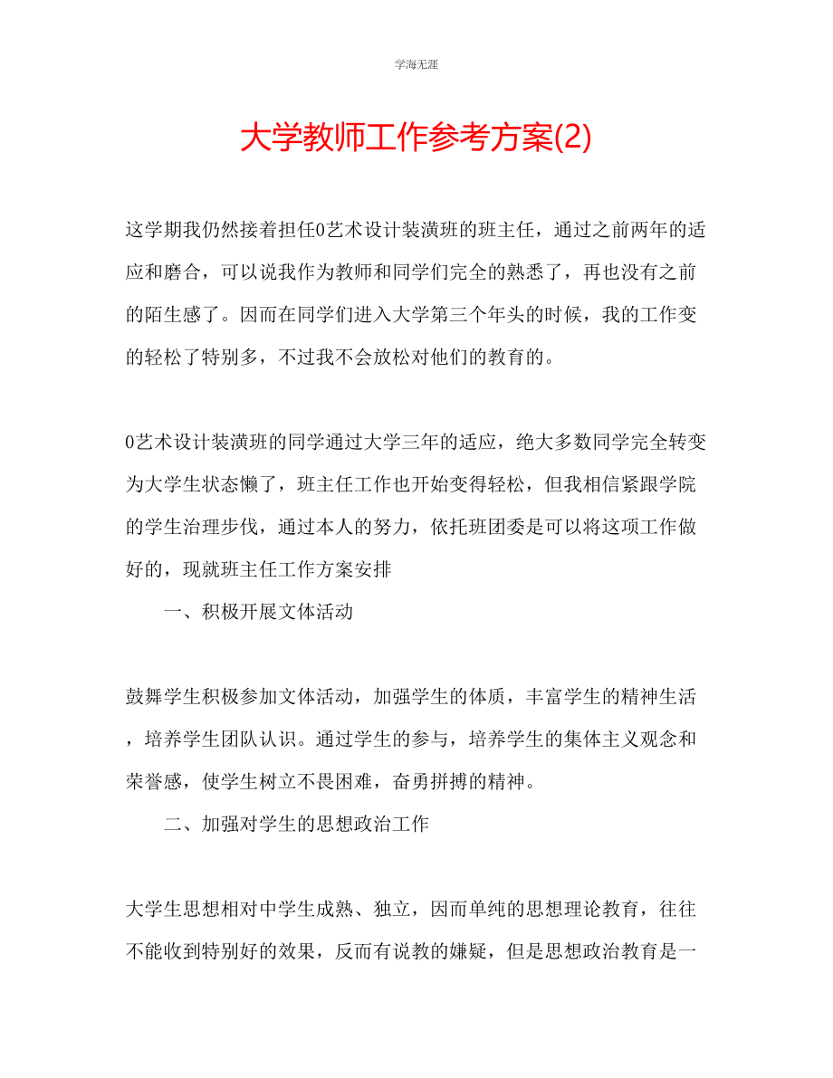 2023年大学教师工作计划22范文.docx_第1页