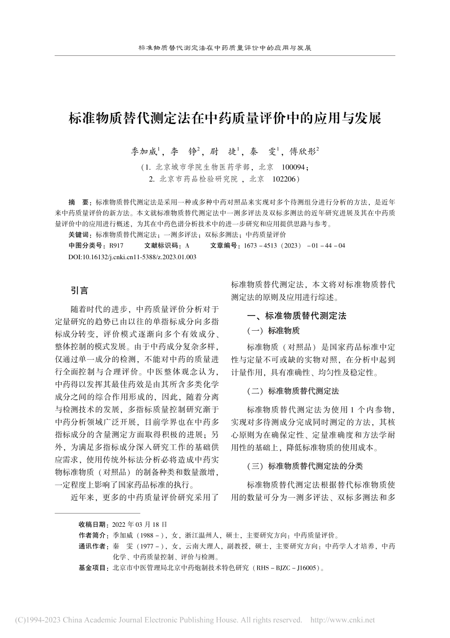 标准物质替代测定法在中药质量评价中的应用与发展_季加威.pdf_第1页