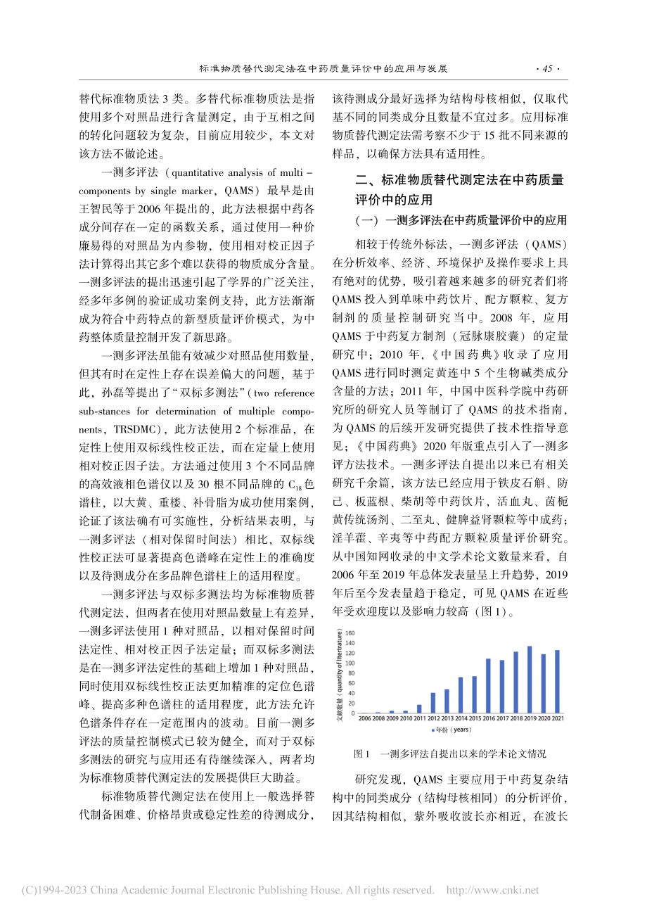 标准物质替代测定法在中药质量评价中的应用与发展_季加威.pdf_第2页