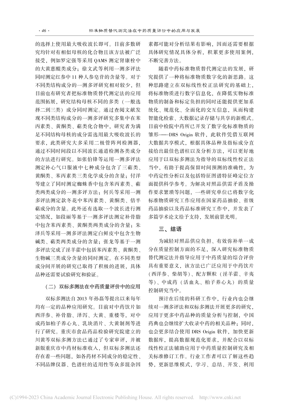 标准物质替代测定法在中药质量评价中的应用与发展_季加威.pdf_第3页