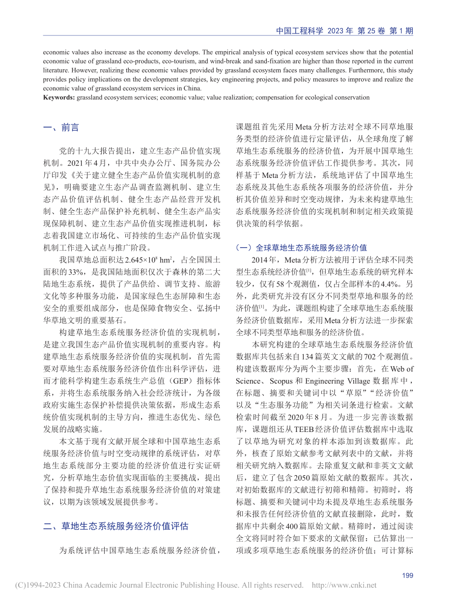 草地生态系统服务经济价值评估研究_黄季焜.pdf_第2页