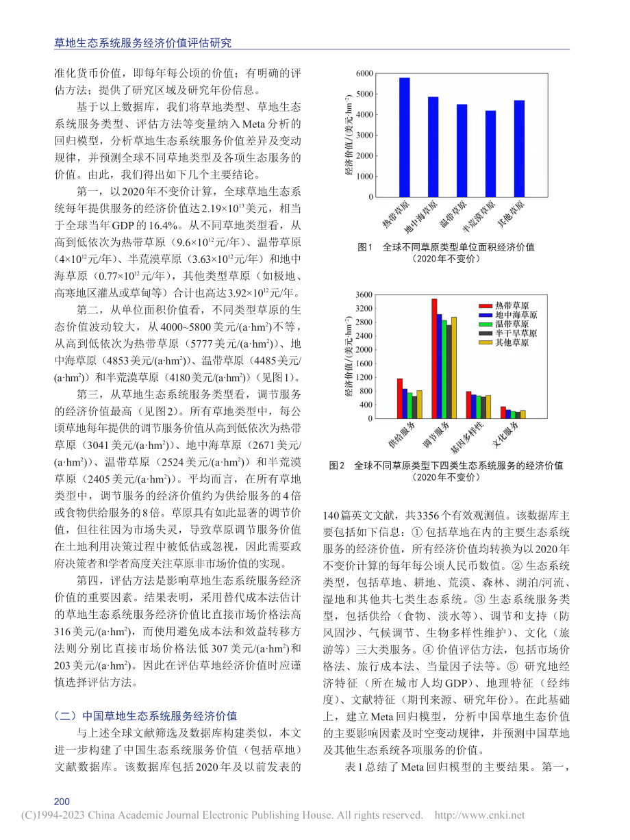 草地生态系统服务经济价值评估研究_黄季焜.pdf_第3页