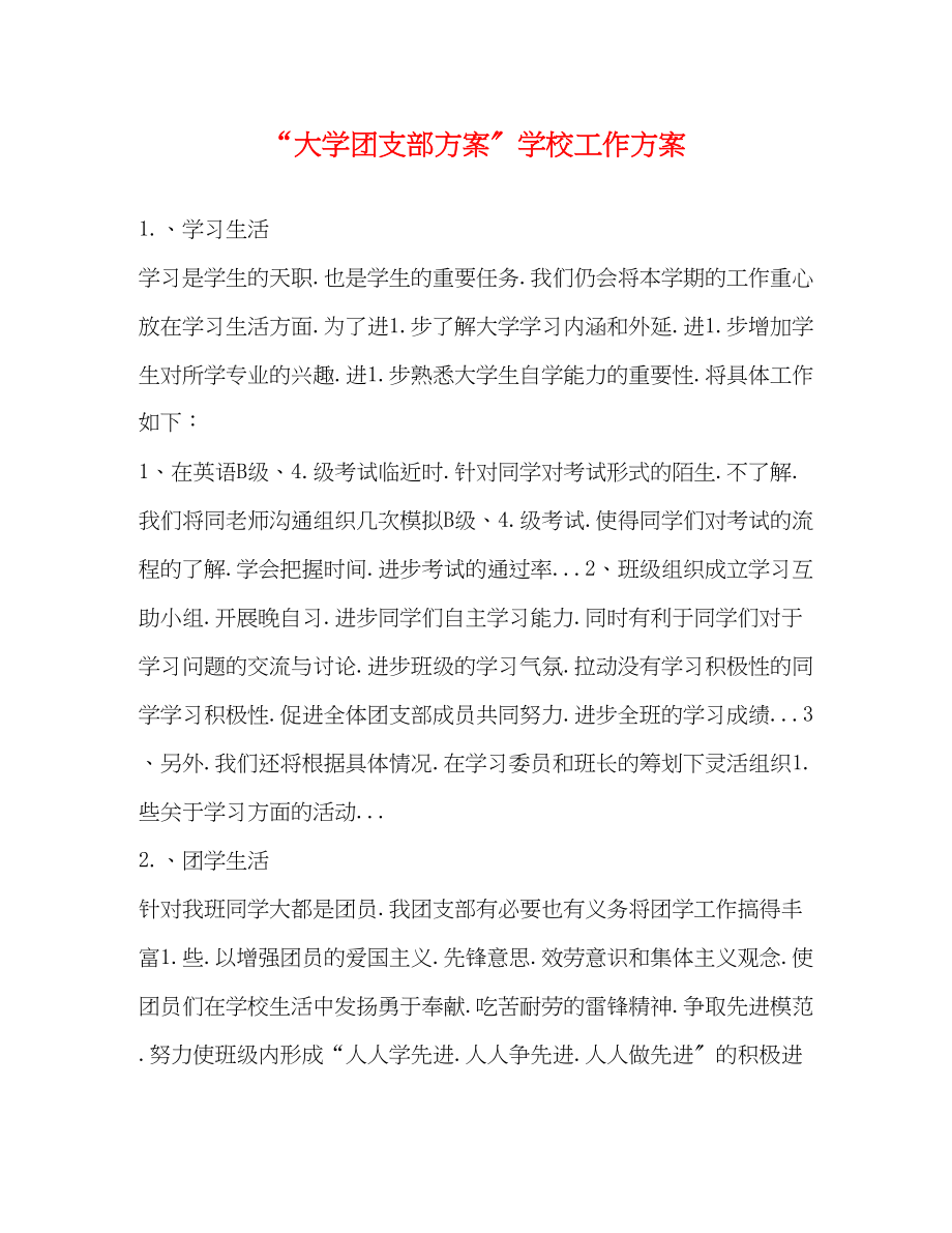 2023年大学团支部计划学校工作计划范文.docx_第1页