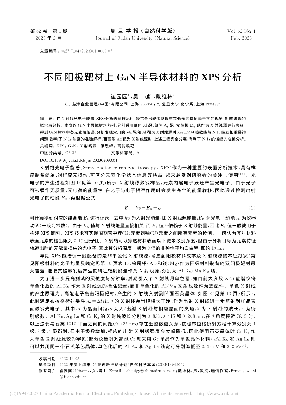 不同阳极靶材上GaN半导体材料的XPS分析_崔园园.pdf_第1页