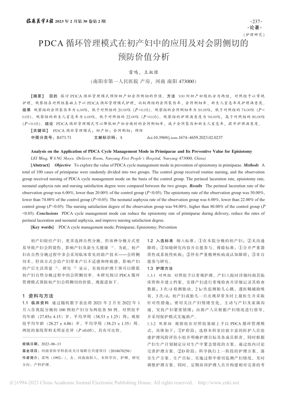 PDCA循环管理模式在初产...及对会阴侧切的预防价值分析_雷鸣.pdf_第1页