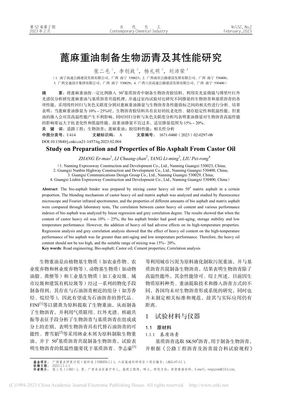 蓖麻重油制备生物沥青及其性能研究_张二毛.pdf_第1页