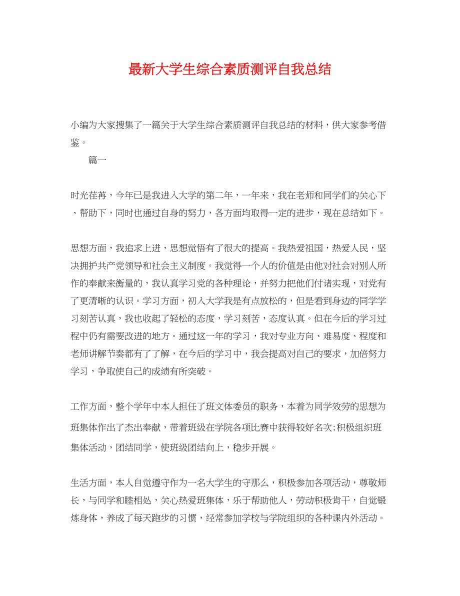 2023年大学生综合素质测评自我总结4范文.docx_第1页