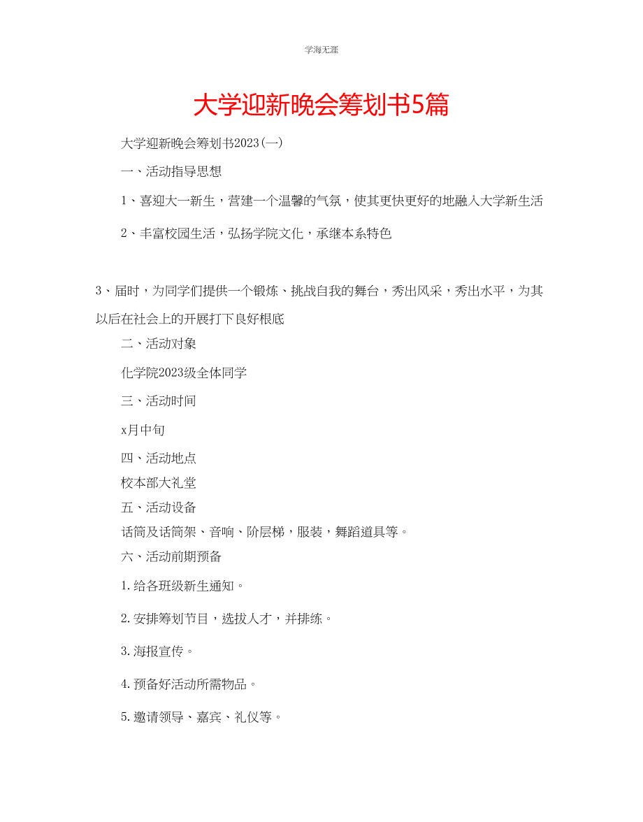 2023年大学迎新晚会策划书5篇范文.docx_第1页