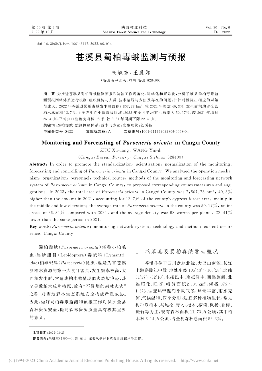 苍溪县蜀柏毒蛾监测与预报_朱旭东.pdf_第1页