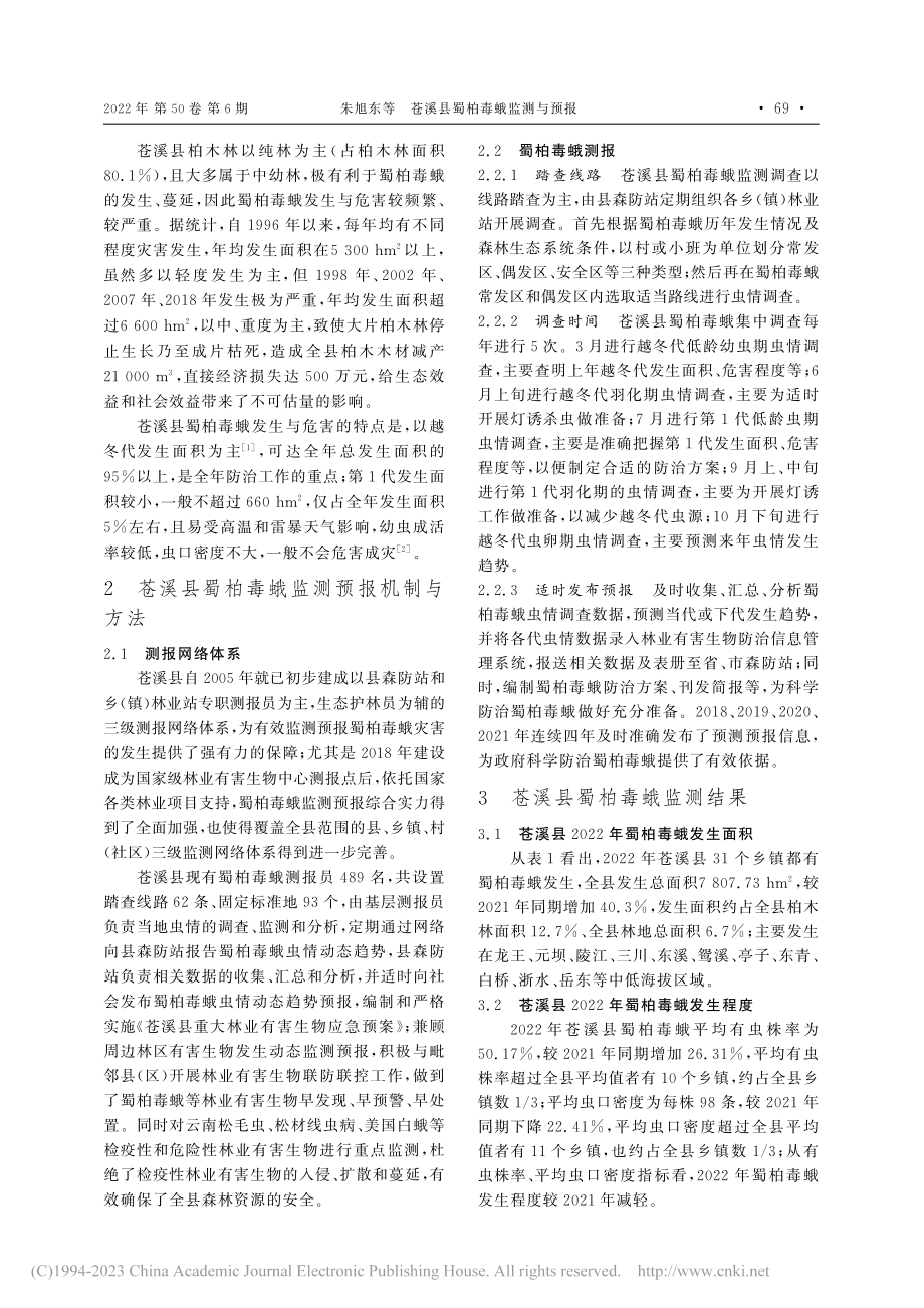 苍溪县蜀柏毒蛾监测与预报_朱旭东.pdf_第2页