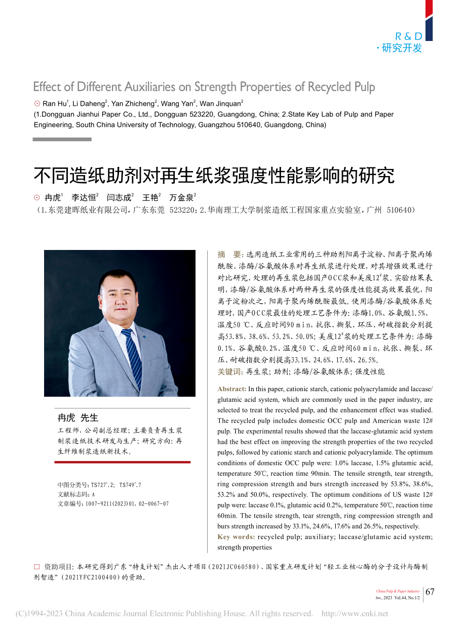 不同造纸助剂对再生纸浆强度性能影响的研究_冉虎.pdf_第1页