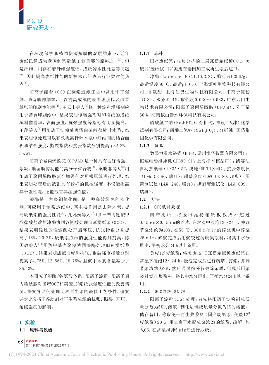 不同造纸助剂对再生纸浆强度性能影响的研究_冉虎.pdf_第2页