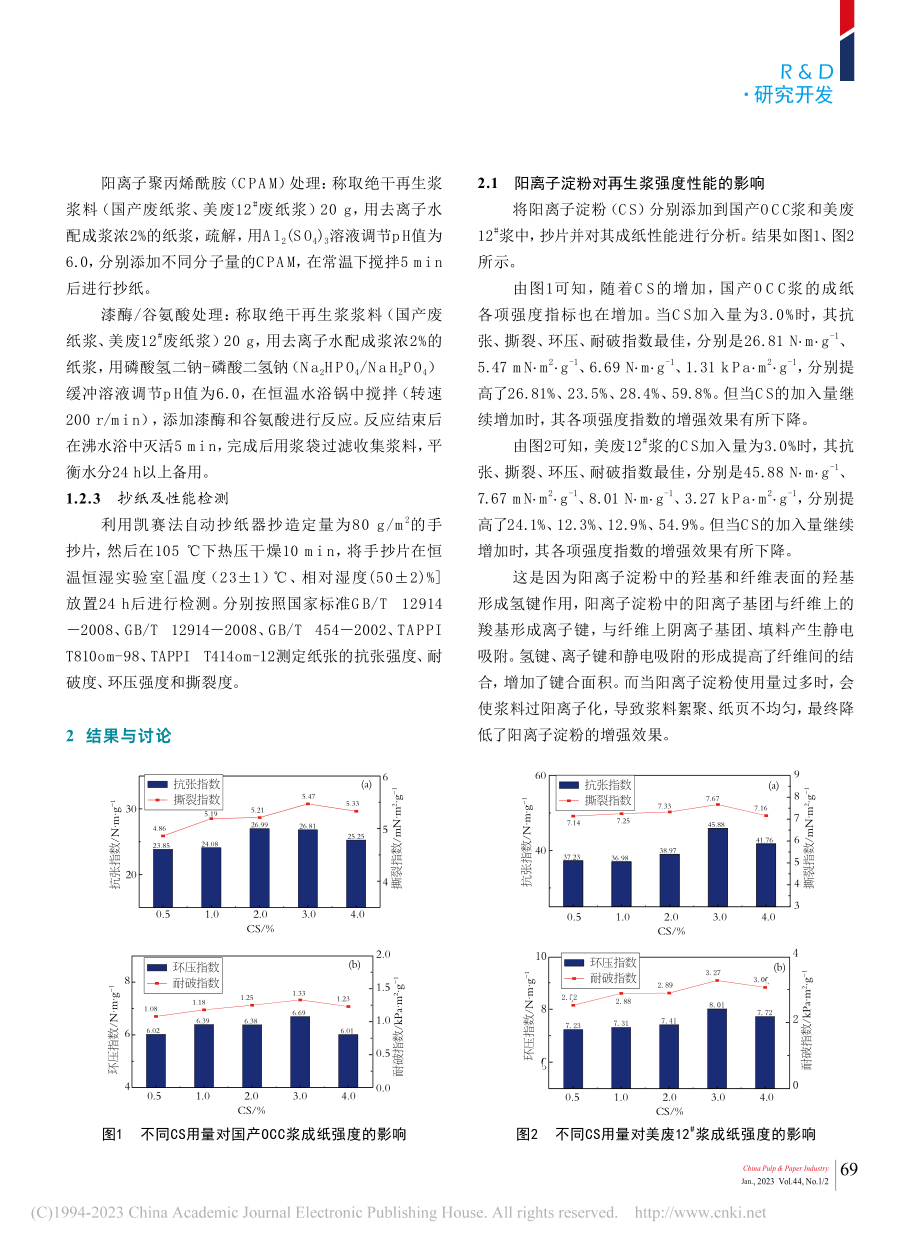 不同造纸助剂对再生纸浆强度性能影响的研究_冉虎.pdf_第3页