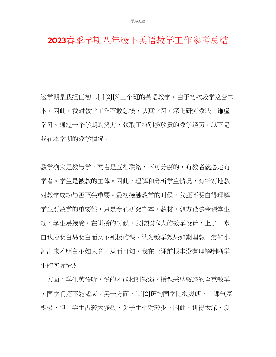 2023年春季学期八级下英语教学工作总结2范文.docx_第1页