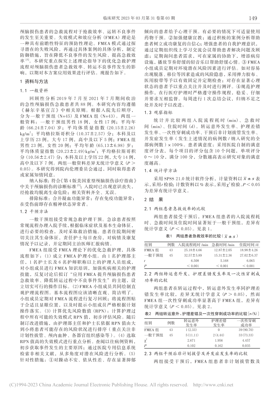 FMEA理论下优化急救护理...率、转运不良事件发生的影响_朱圆圆.pdf_第2页