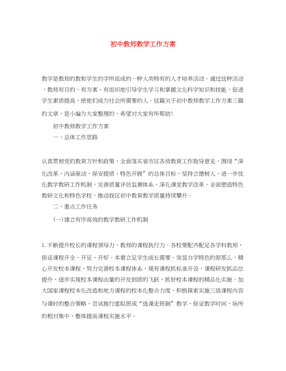 2023年初中教师教学工作计划精选范文.docx_第1页