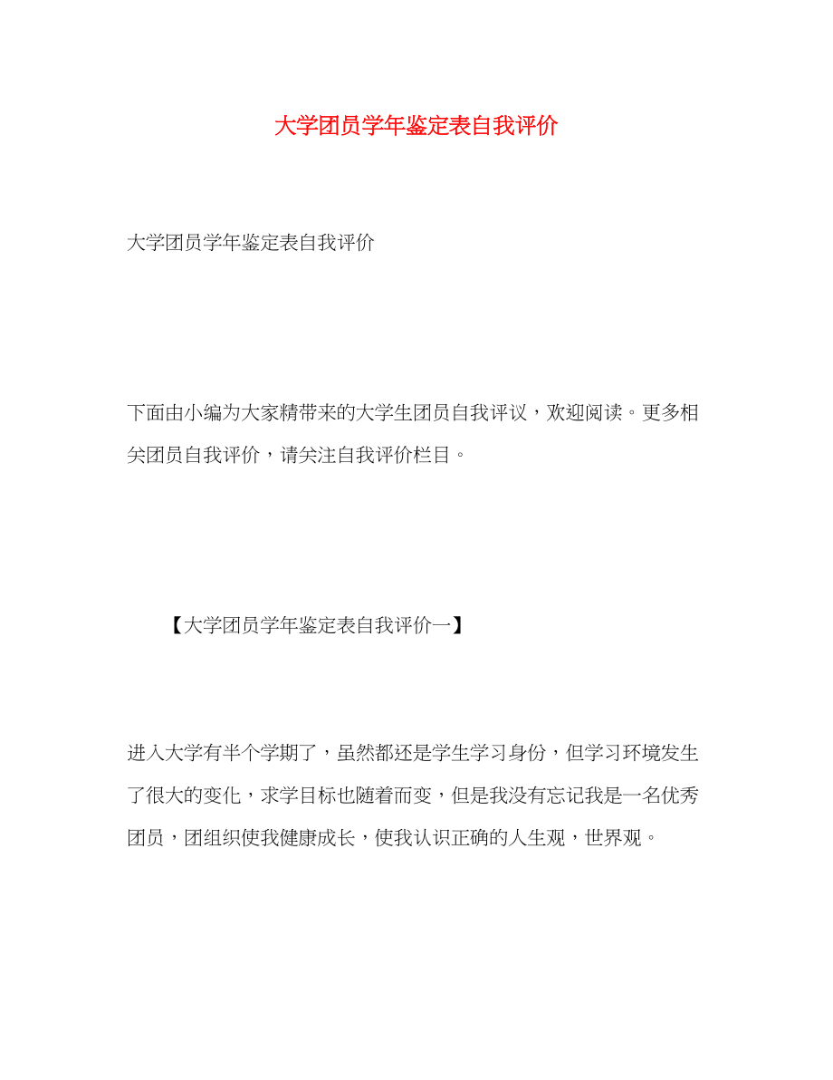 2023年大学团员学鉴定表自我评价范文.docx_第1页