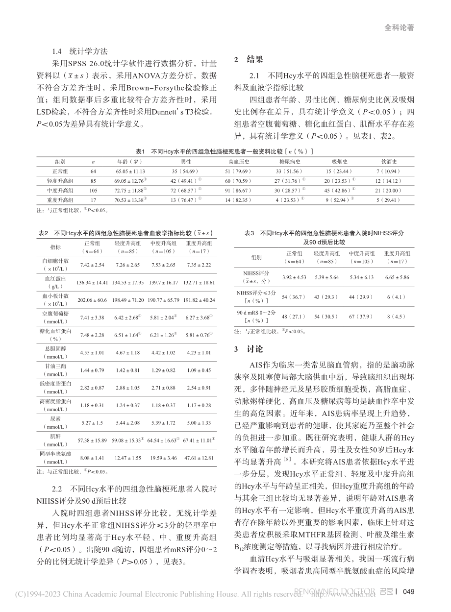 不同水平同型半胱氨酸急性缺...卒中患者临床特点及病情比较_吴燕华.pdf_第2页