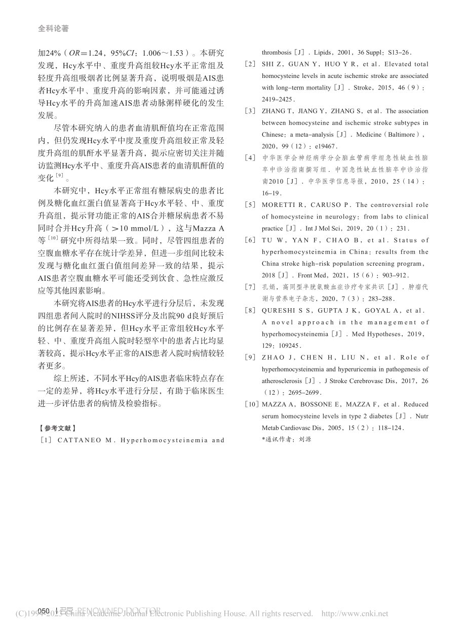 不同水平同型半胱氨酸急性缺...卒中患者临床特点及病情比较_吴燕华.pdf_第3页