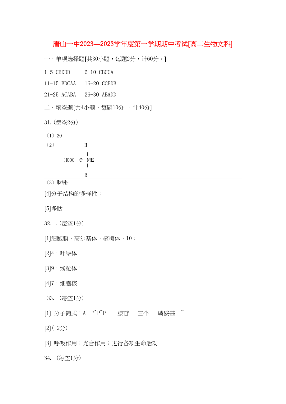 2023年答案唐山学第一学期期中考试高二生物文科.docx_第1页