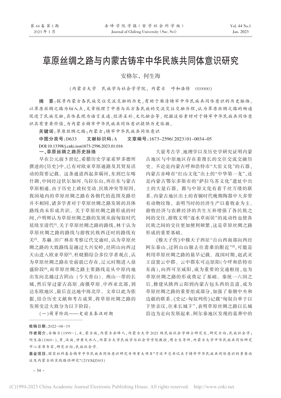 草原丝绸之路与内蒙古铸牢中华民族共同体意识研究_安格尔.pdf_第1页