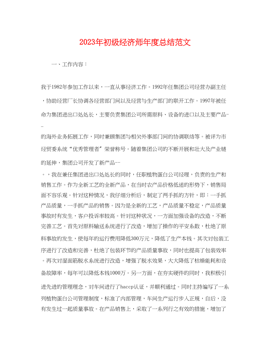 2023年初级经济师度总结2范文.docx_第1页