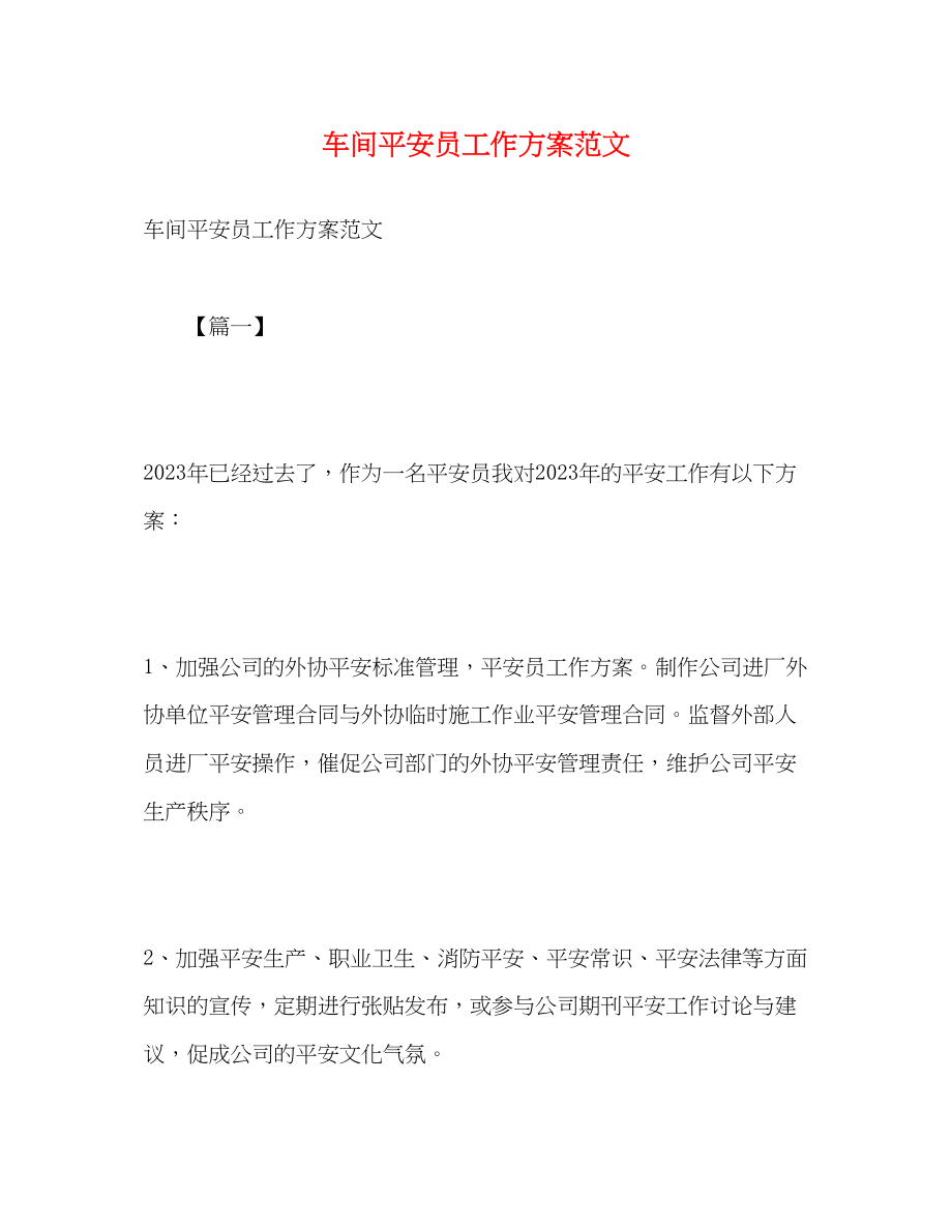 2023年车间安全员工作计划2范文.docx_第1页