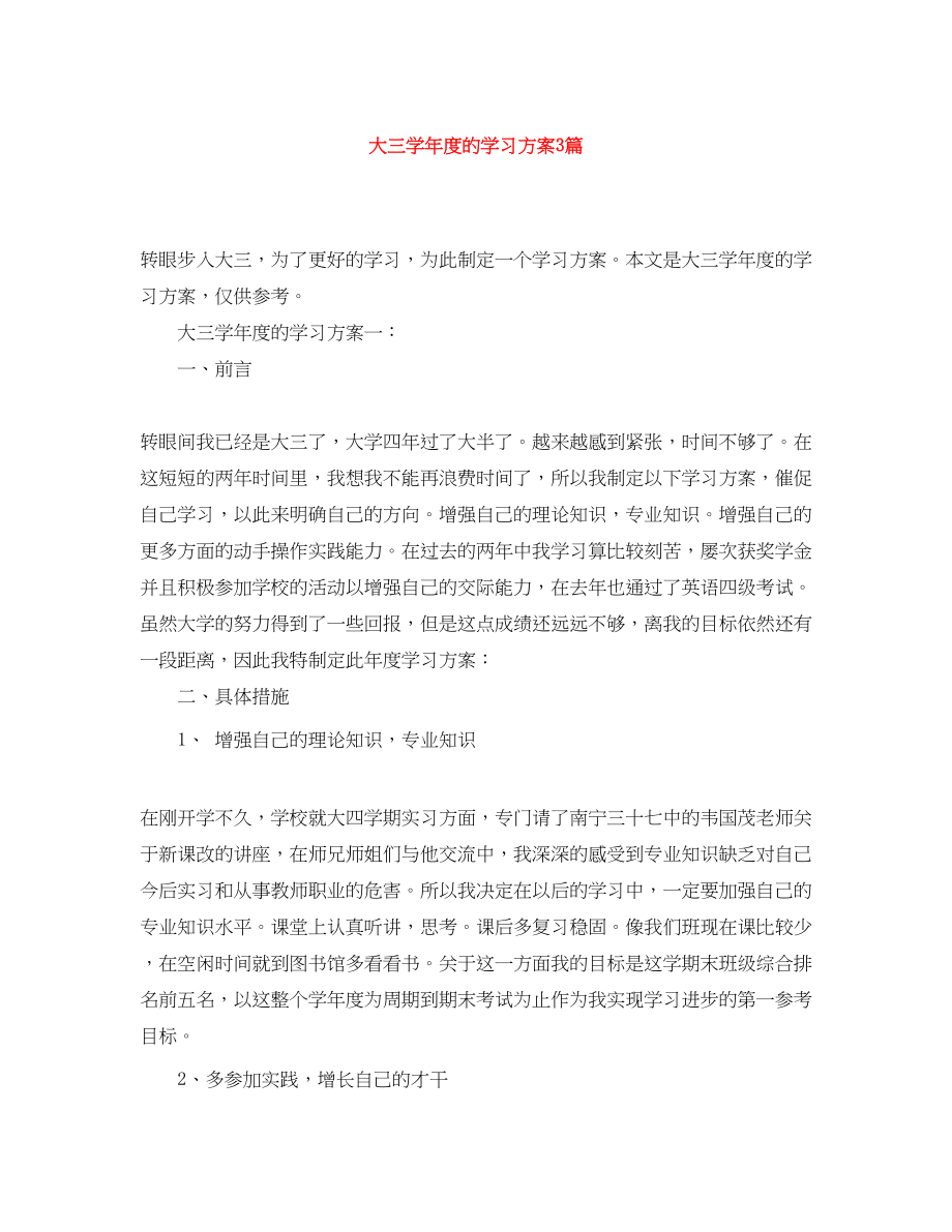 2023年大三学年度的学习计划3篇范文.docx_第1页