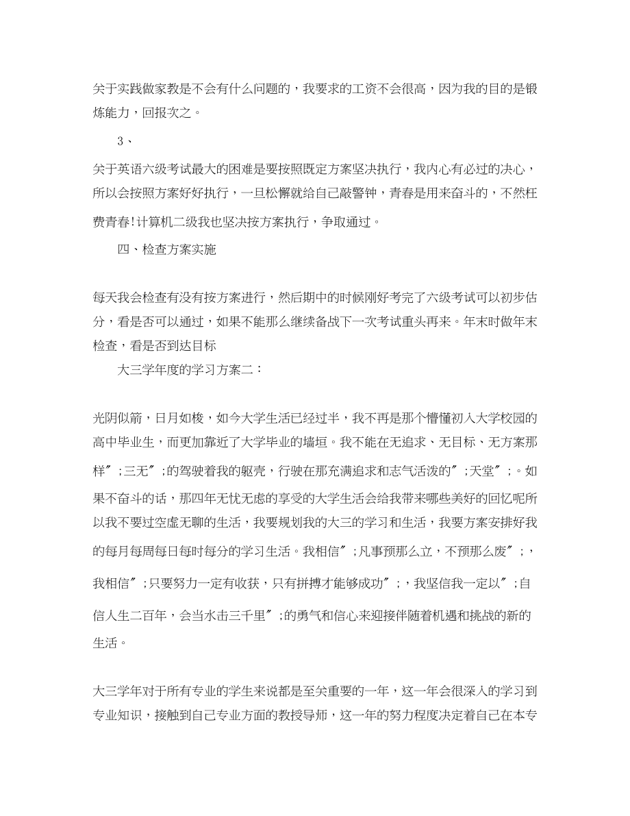 2023年大三学年度的学习计划3篇范文.docx_第3页