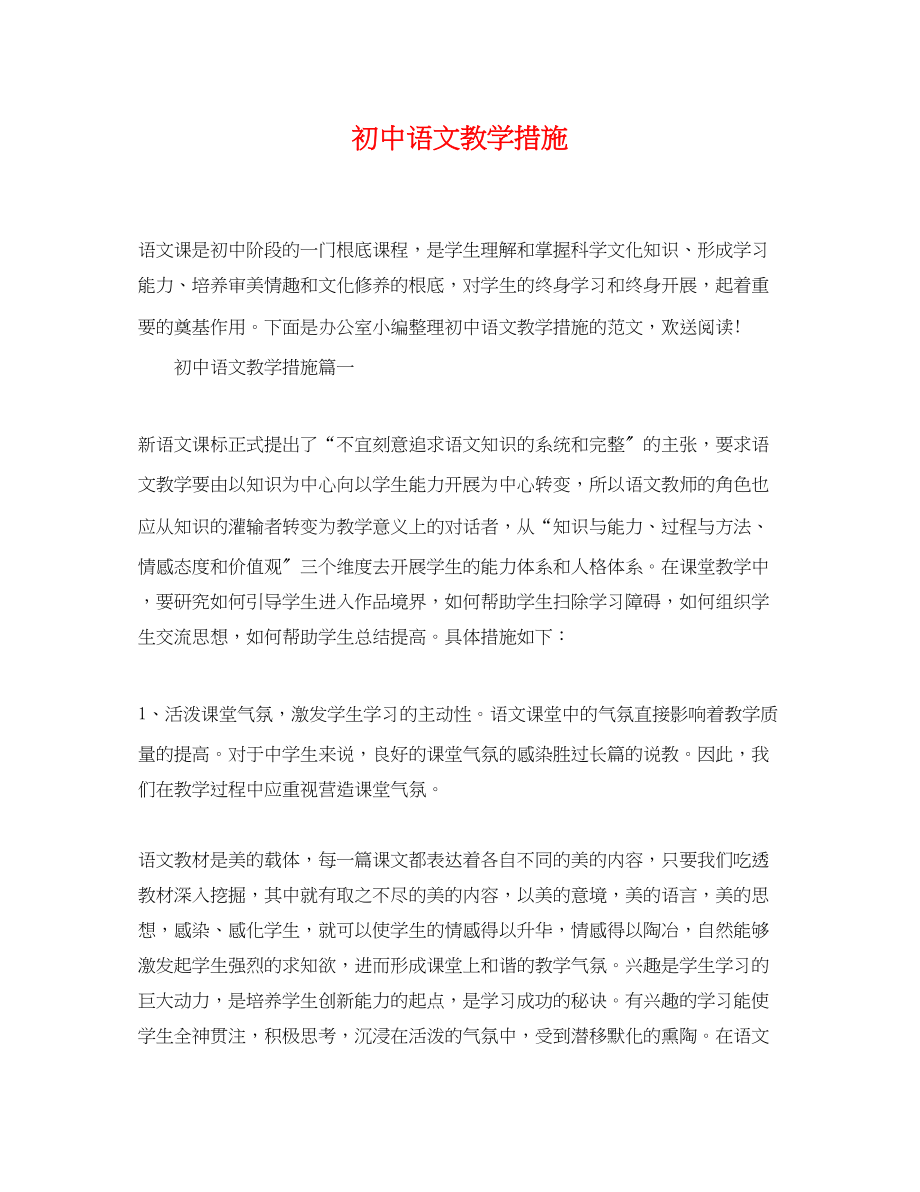 2023年初中语文教学措施.docx_第1页