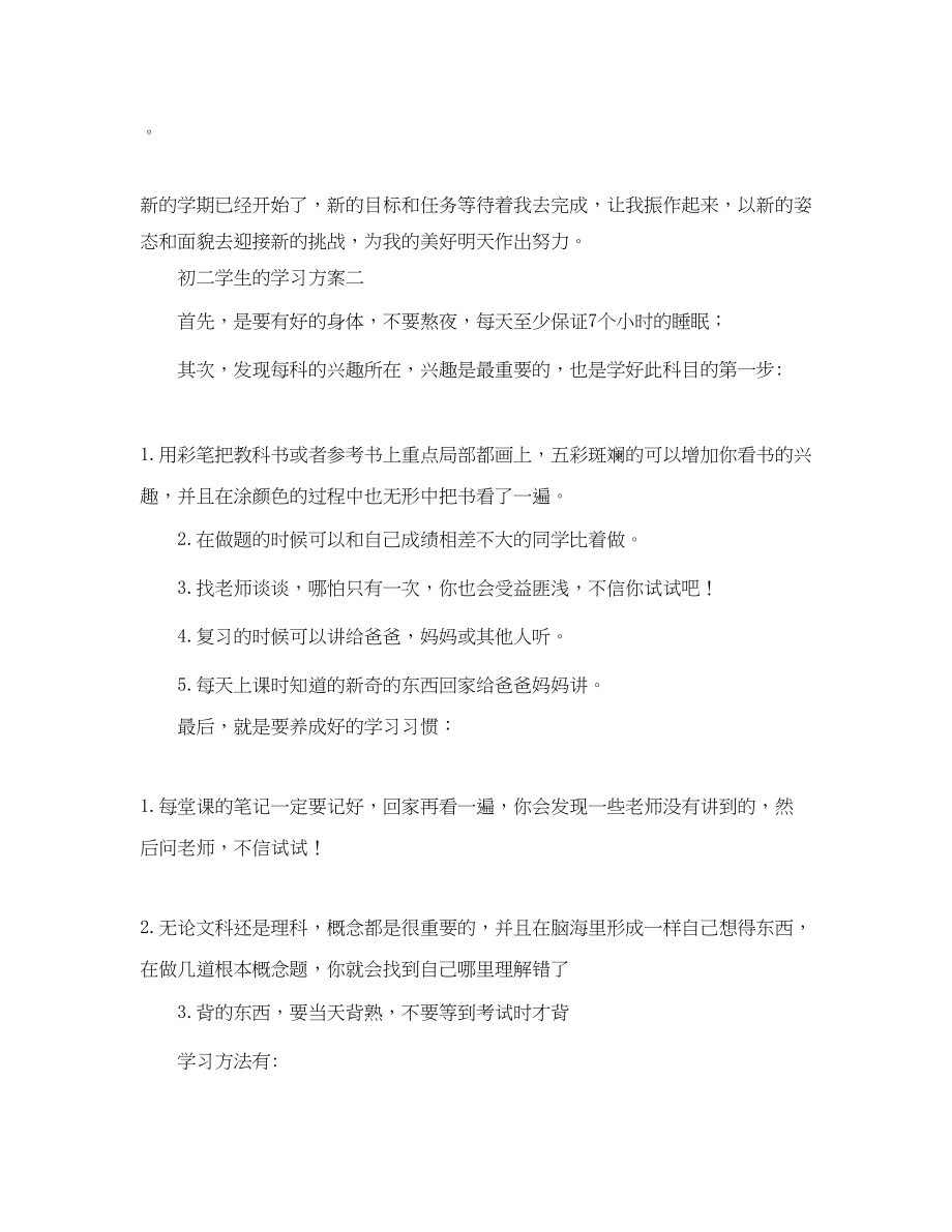 2023年初二学生的学习计划模板范文.docx_第2页