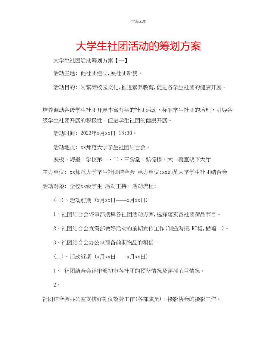 2023年大学生社团活动的策划方案范文.docx_第1页