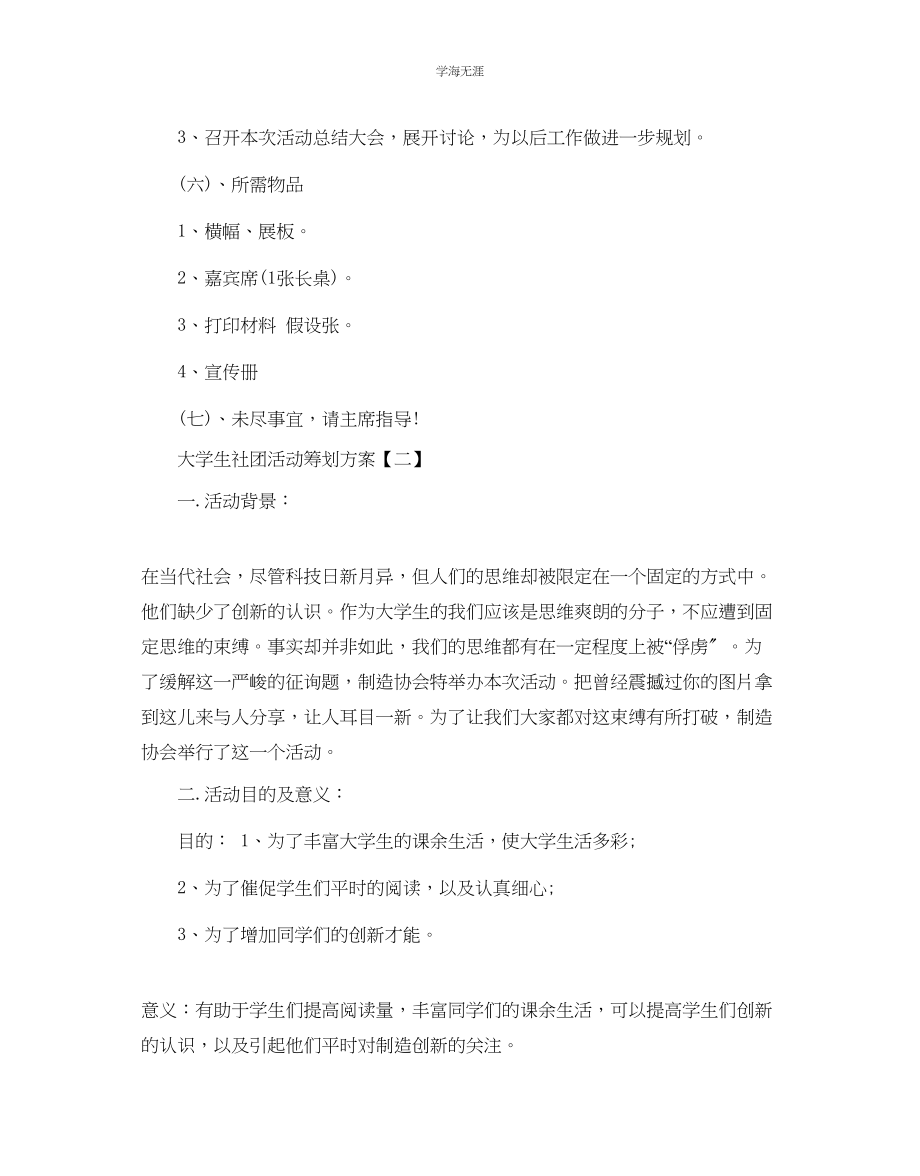 2023年大学生社团活动的策划方案范文.docx_第3页