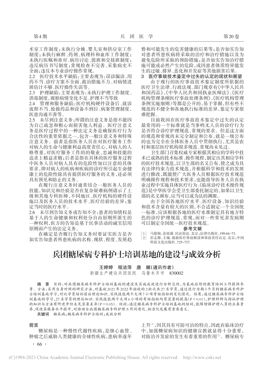 兵团糖尿病专科护士培训基地的建设与成效分析_王婷婷.pdf_第1页