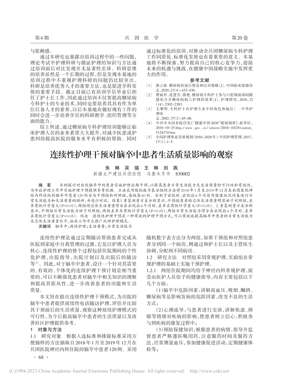 兵团糖尿病专科护士培训基地的建设与成效分析_王婷婷.pdf_第3页