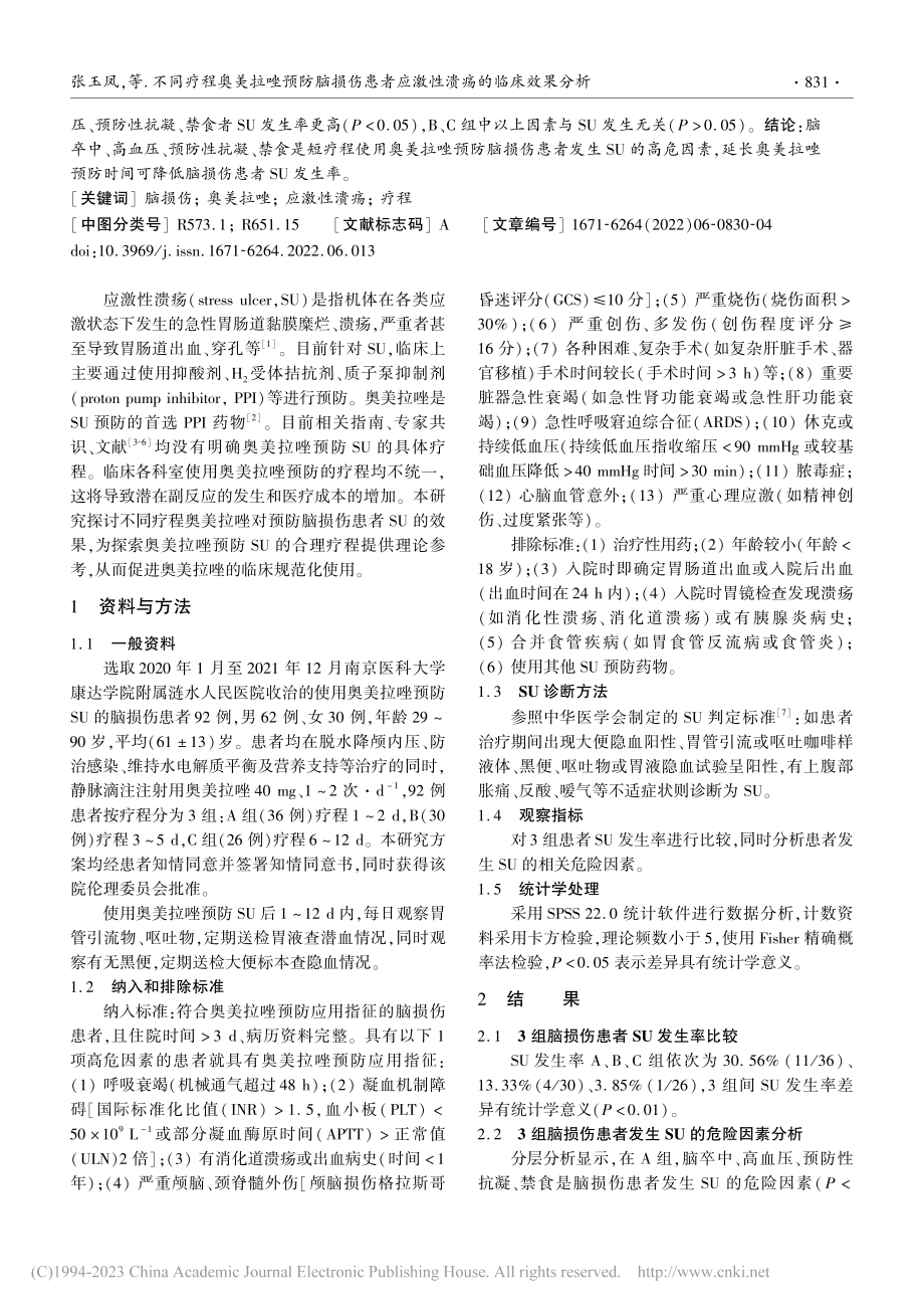 不同疗程奥美拉唑预防脑损伤...者应激性溃疡的临床效果分析_张玉凤.pdf_第2页