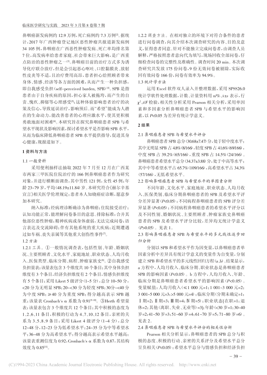 鼻咽癌患者自我感受负担与希望水平的相关性_邹海燕.pdf_第2页