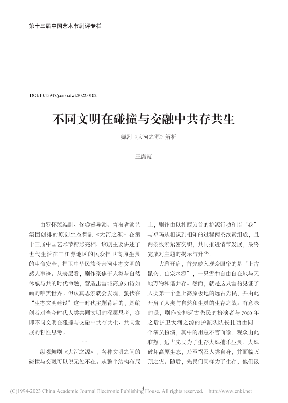 不同文明在碰撞与交融中共存...生——舞剧《大河之源》解析_王露霞.pdf_第1页