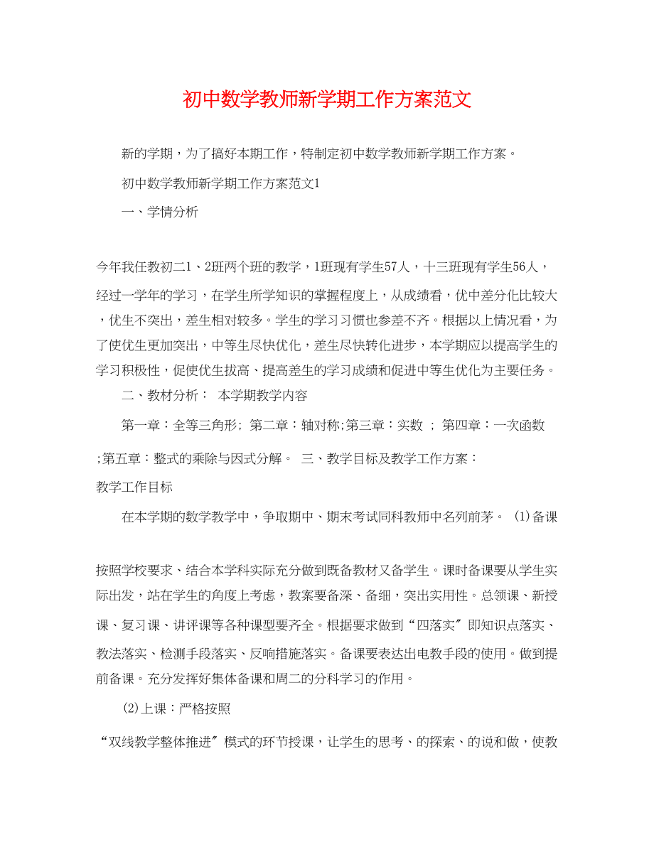 2023年初中数学教师新学期工作计划2范文.docx_第1页